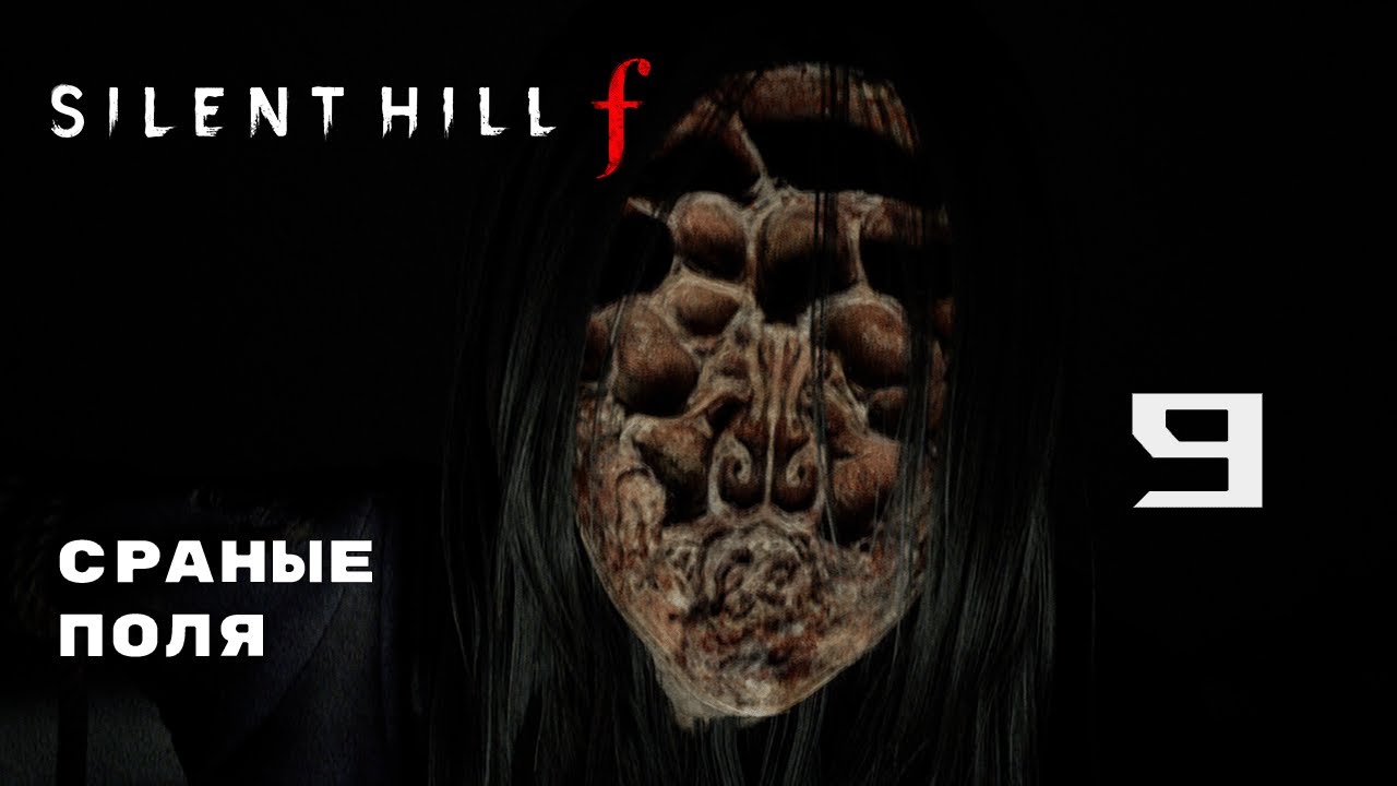 ВТОРОЙ ПРОХОД (ЗАКРЫТИЕ КОНЦОВОК) ► SILENT HILL f (СТРИМ 9) (ТЕСТ СТРИМА НА 2 ПЛАТФОРМЫ)