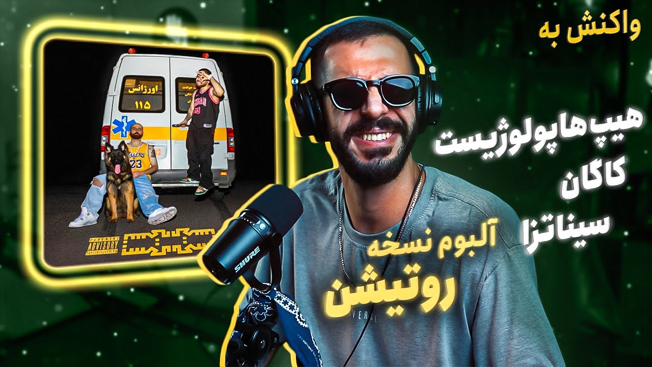 Hiphopologist x Kagan - Rotation (Feat. Sinazza) (REACTION) | آلبوم نسخه - روتیشن