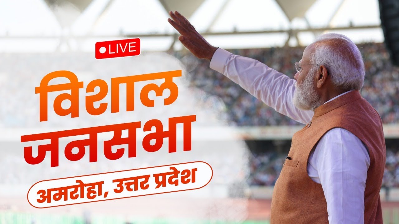 LIVE: PM Shri Narendra Modi addresses public meeting in Amroha, Uttar Pradesh