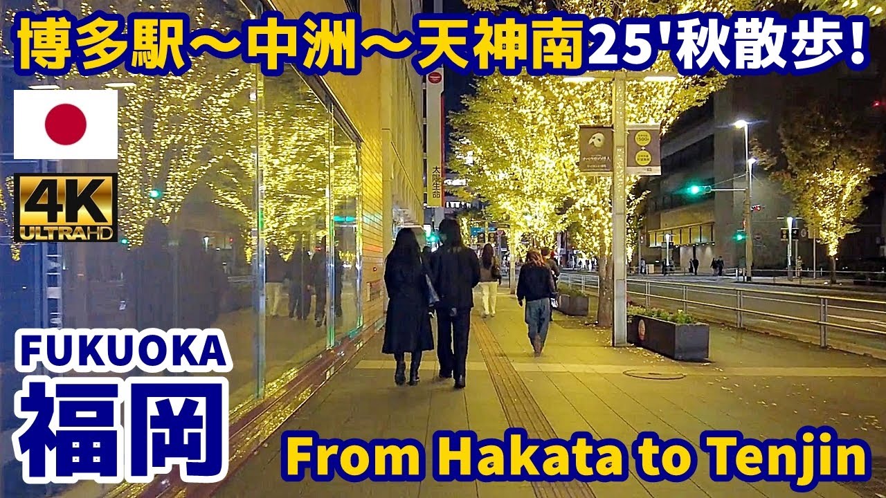 4K【Fukuoka Walking Tour／福岡】20 博多駅～天神南 2025秋散歩｜From Hakata to Tenjin-minami｜Japan｜Kyushu｜九州｜旅行｜観光｜街歩き