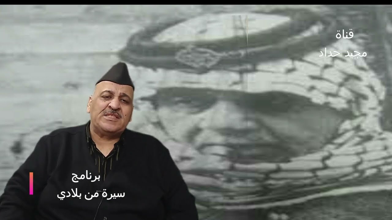 الجرخجي . برنامج سيرة من بلادي .