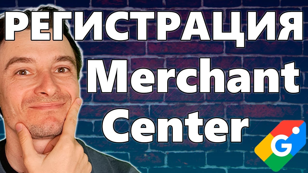 🔥 Создание Аккаунта Google Merchant Center 🚀 Регистрация Мерчант Центра в Гугл 😱 Курс по Shopping