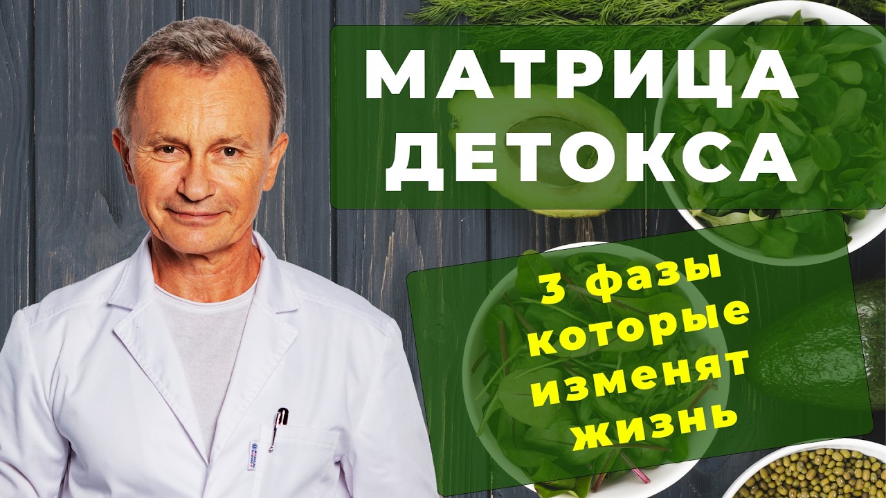 Пищевая матрица детокса — полная перепрошивка организма