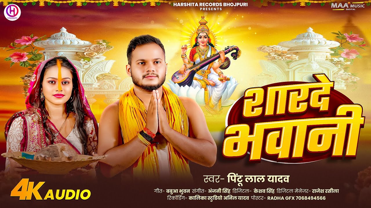 सरस्वती पूजा स्पेशल सॉंग। शारदे भवानी | Pintu Lal Yadav | Sharde Bhawani | Saraswati Puja Song 2026
