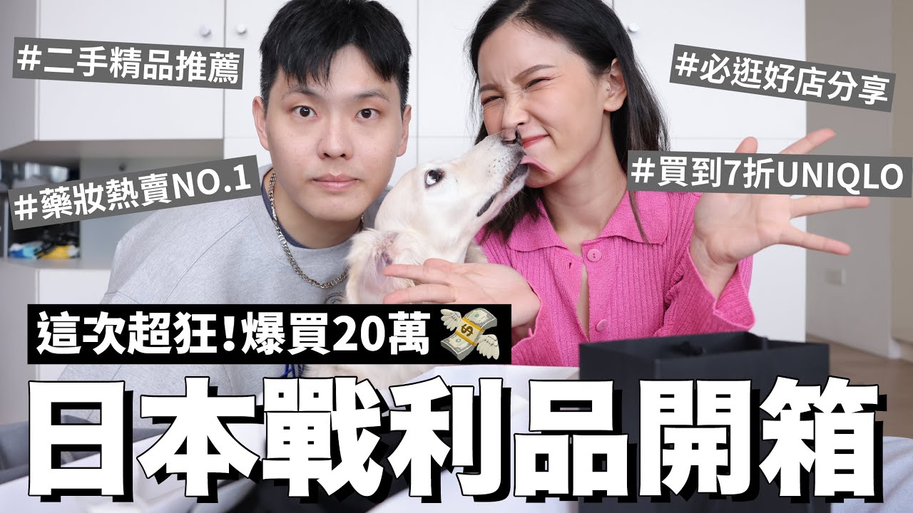 爆買20萬💸日本戰利品開箱。二手精品&必逛好店分享｜黃小米Mii
