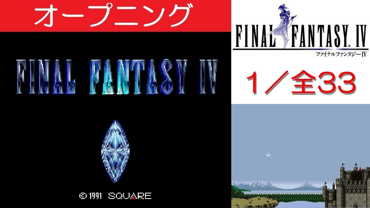 FF4攻略#1『オープニング：飛空艇団「赤い翼」／バロン：セシル・カイン・ローザ』ファイナルファンタジー4｜FINAL FANTASY IV｜MIZUKENミズケン