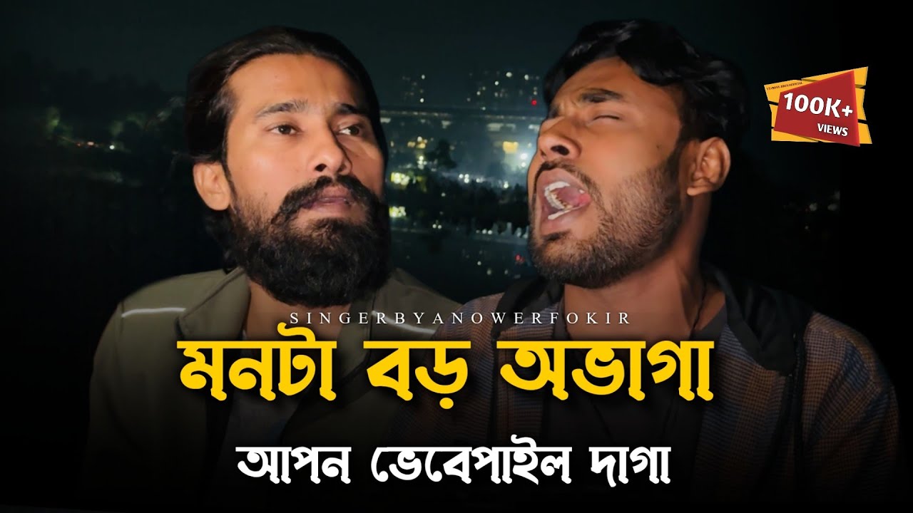মনটা বড় অভাগা আপন ভেবে পাইল দাগা@RonyjhonOfficial | বিচ্ছেদ গান | কষ্টের গান | Tending song