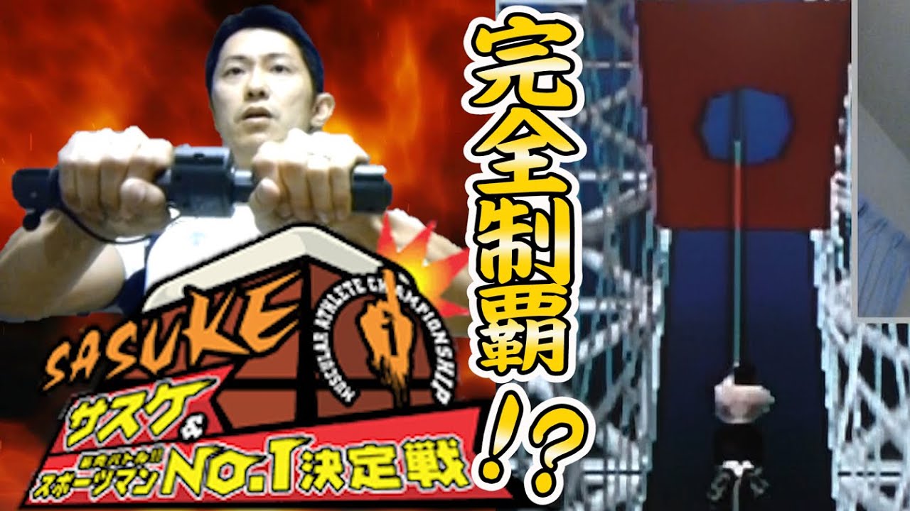 ゲーム版SASUKE ついに「完全制覇」!?