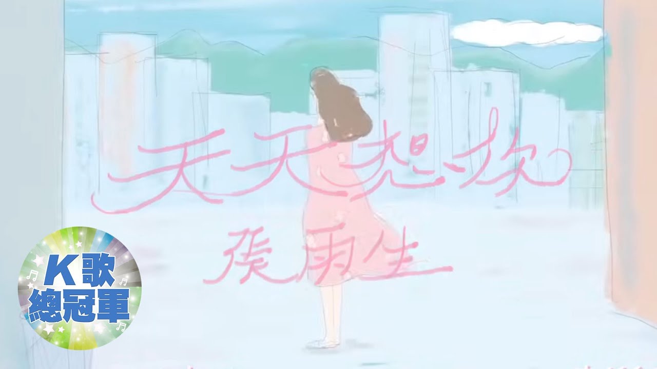 張雨生 天天想你 【KTV導唱字幕】