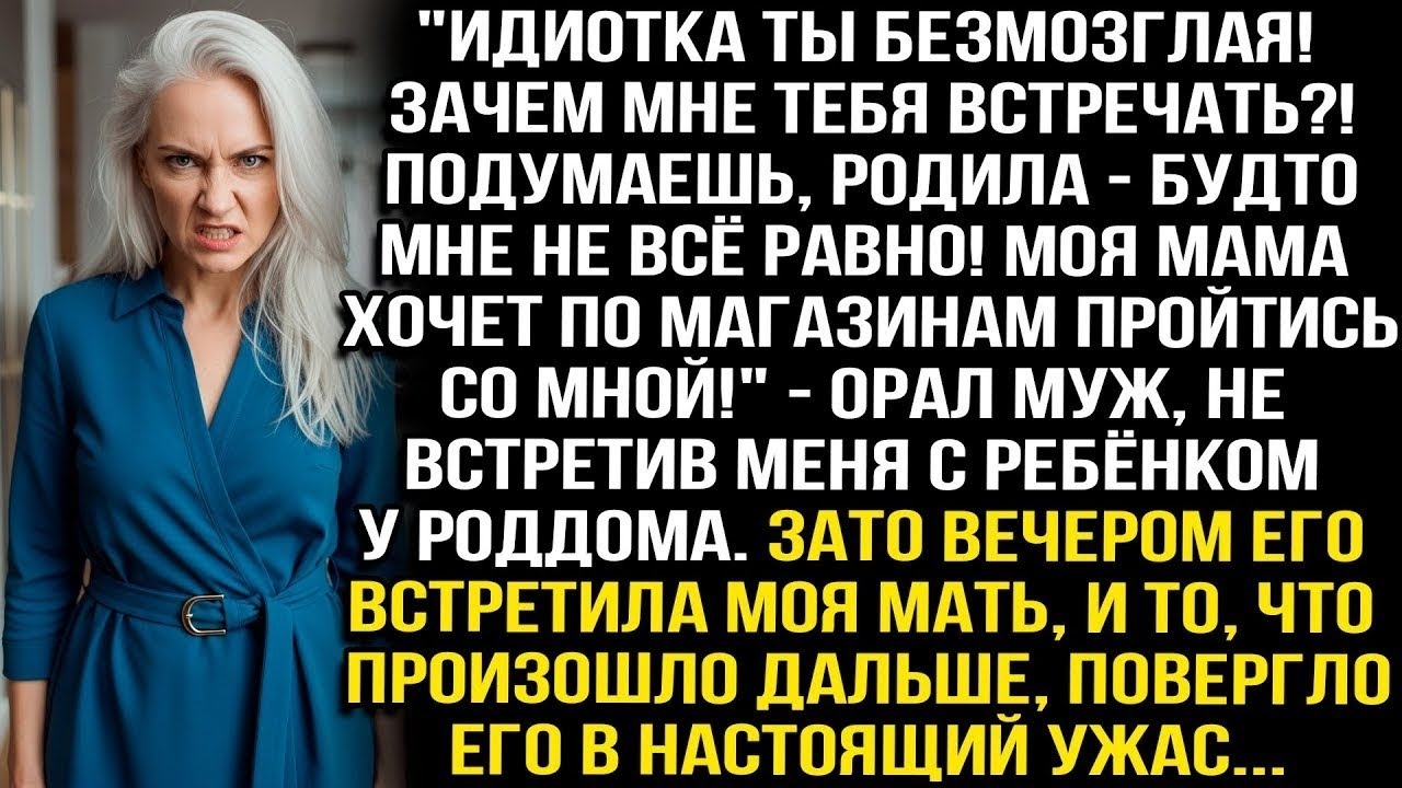 «ИДИОТКА ТЫ БЕЗМОЗГЛАЯ! ЗАЧЕМ МНЕ ТЕБЯ ВСТРЕЧАТЬ! МАМА ХОЧЕТ ПО МАГАЗИНАМ ПРОЙТИСЬ СО МНОЙ! ОРАЛ МУЖ