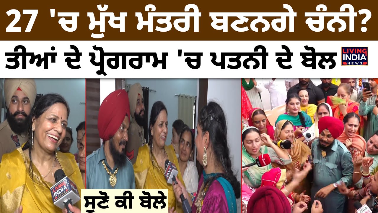 27 'ਚ CM ਬਣਨਗੇ Charanjit Channi ? ਤੀਆਂ ਦੇ ਪ੍ਰੋਗਰਾਮ 'ਚ ਪਤਨੀ ਦੇ ਬੋਲ | Mansa | Teej Festival | Congress