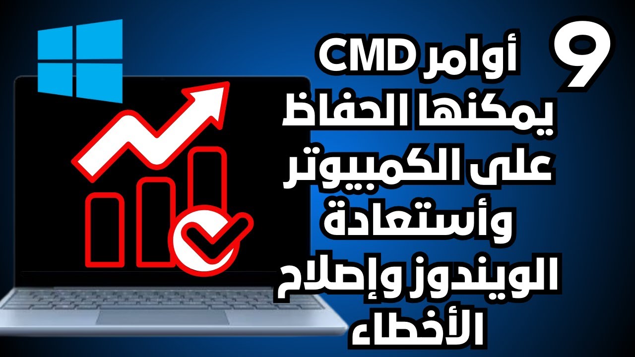 9 أوامر CMD للويندوز يمكنها الحفاظ على الكمبيوتر وأستعادة الويندوز وإصلاح الأخطاء بدون فورمات