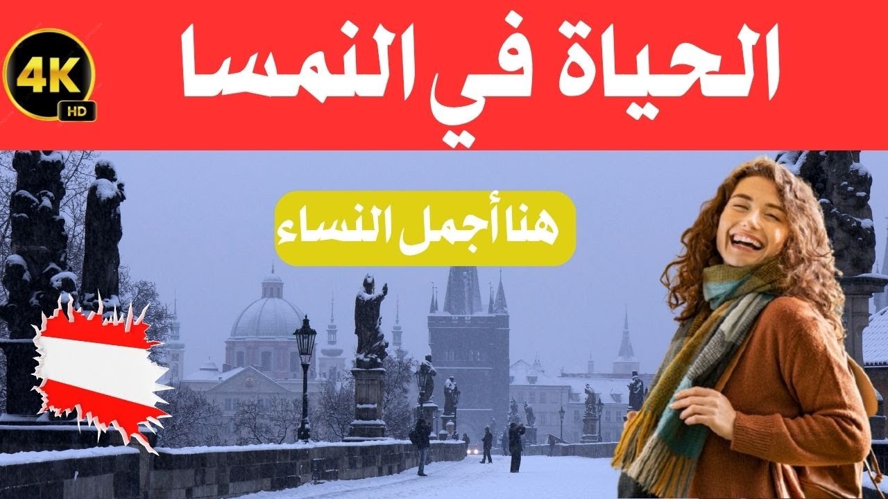 الحياة في النمسا/ البلد الأوروبي الذي يضم أجمل نساء أوروبا / وثائقي عن السفر 4k