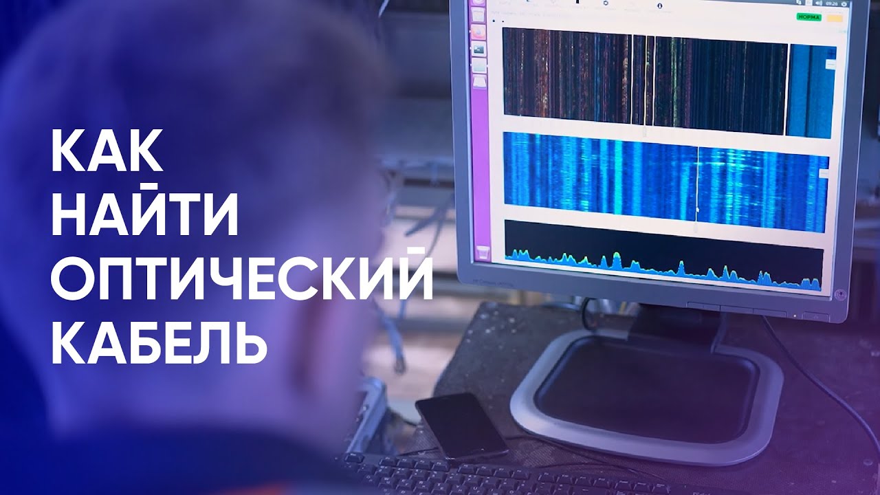 Поиск волоконно-оптического кабеля с использованием системы Т8 Сенсор