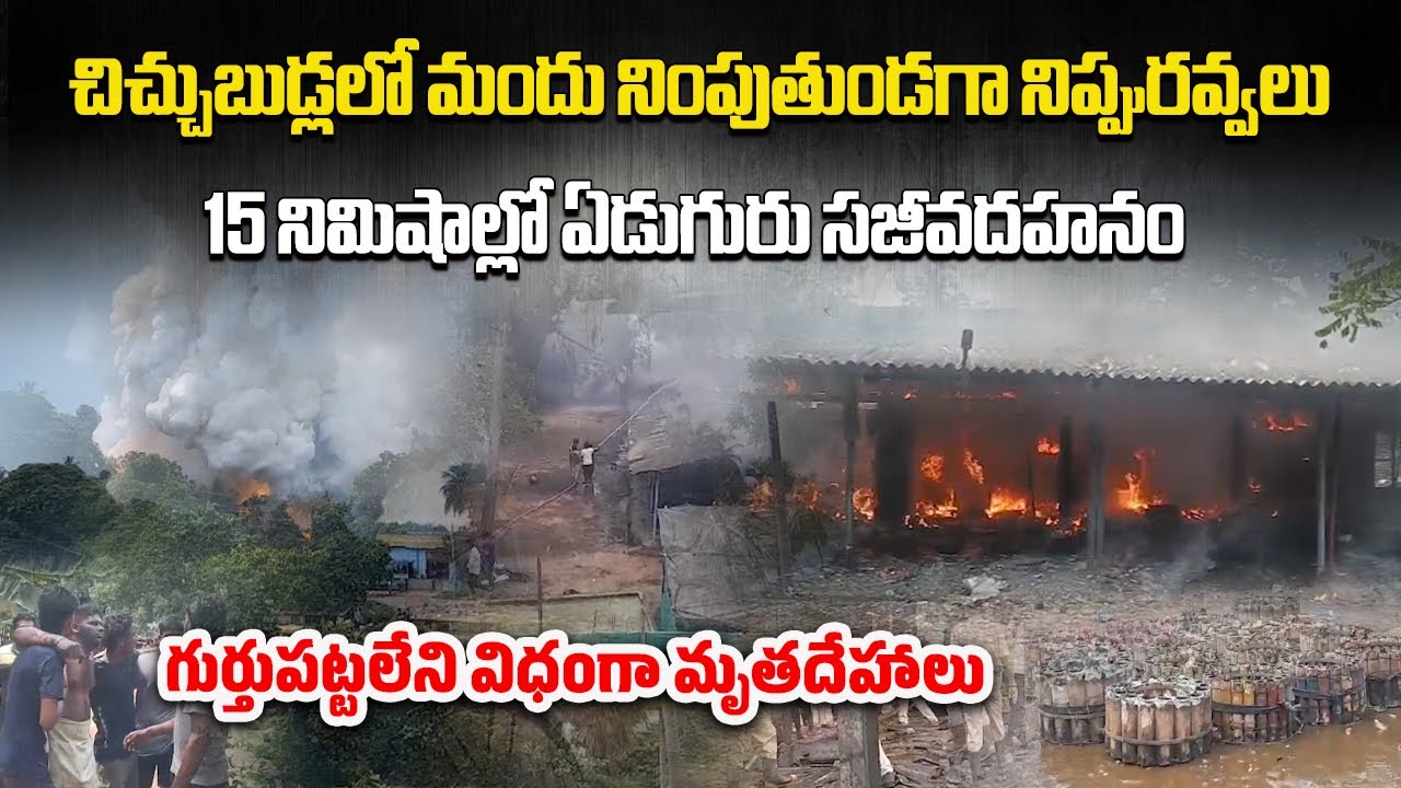 Horrific Firecracker Factory Tragedy in Konaseema | 7 Lives Lost in 15 Minutes || Samayam Telugu