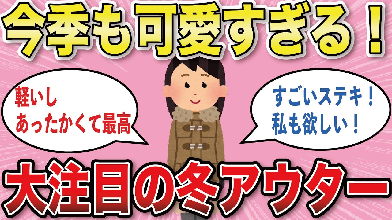 【有益スレ】この冬着たい！狙っているアウター特集【がるちゃんまとめ】
