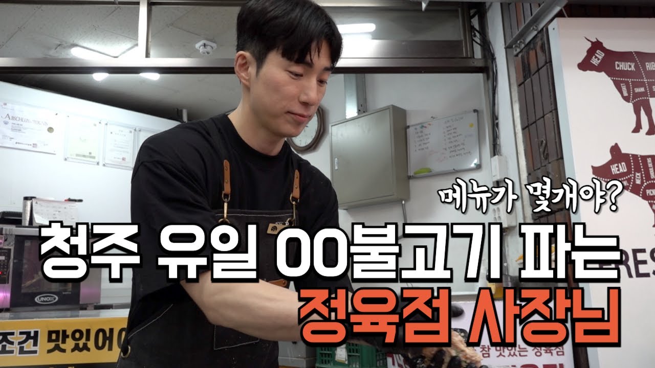 청주에서 유일하게 OO불고기에 도전, 떡갈비까지 파는 없는 게 없는 만물 정육점 사장님 [청주 가경터미널시장 '착한정육점' 유재하 사장님]
