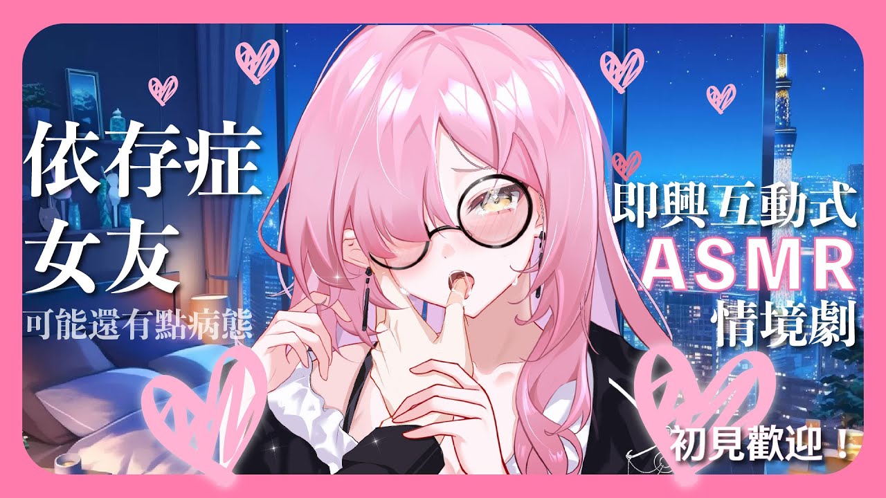 【互動式ASMR】病態依存症女友，即興互動式ASMR情境劇 #Vtuber  #晚晚配音中 #ASMR #配音