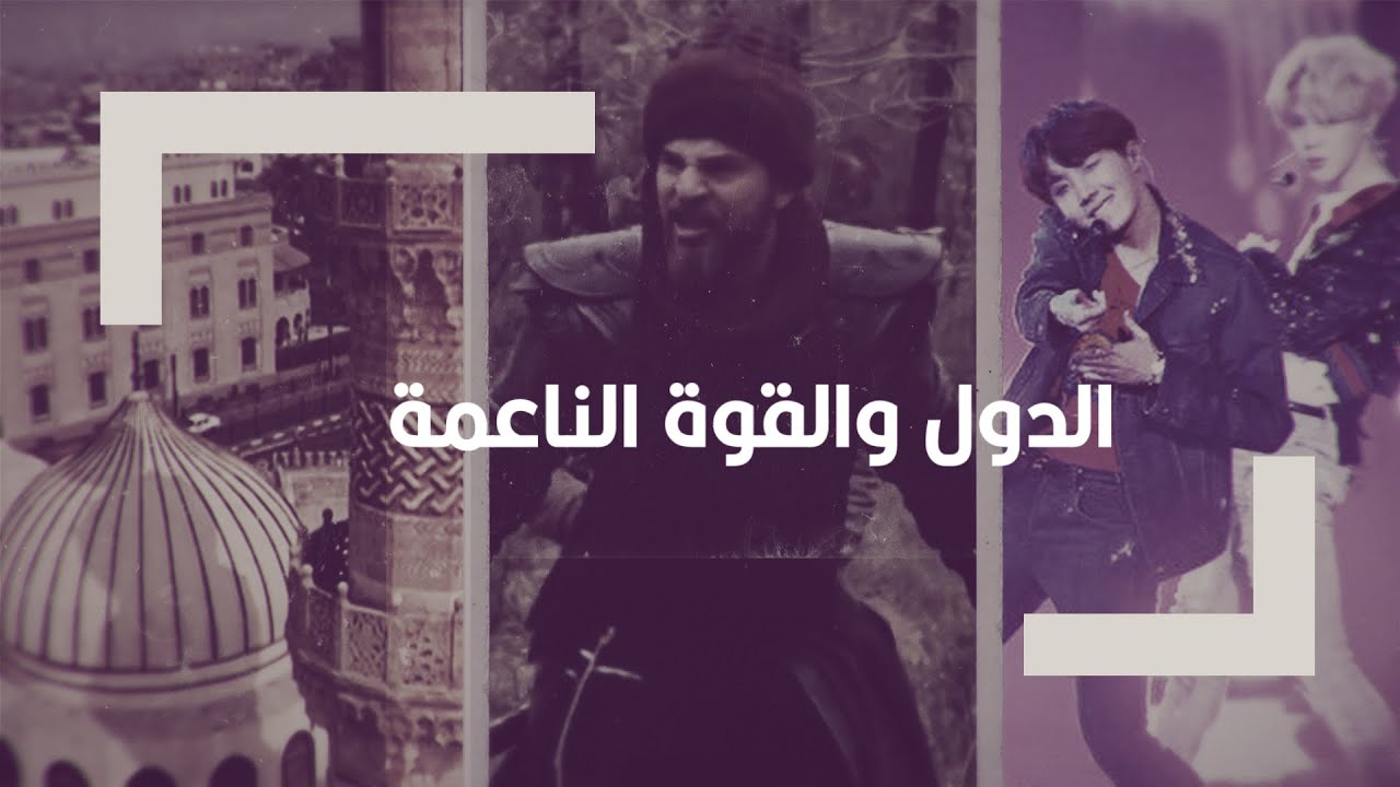الإندومي.. والأزهر.. وأرطغرل.. كيف تمتلك الدول القوة الناعمة وكيف تفقدها؟