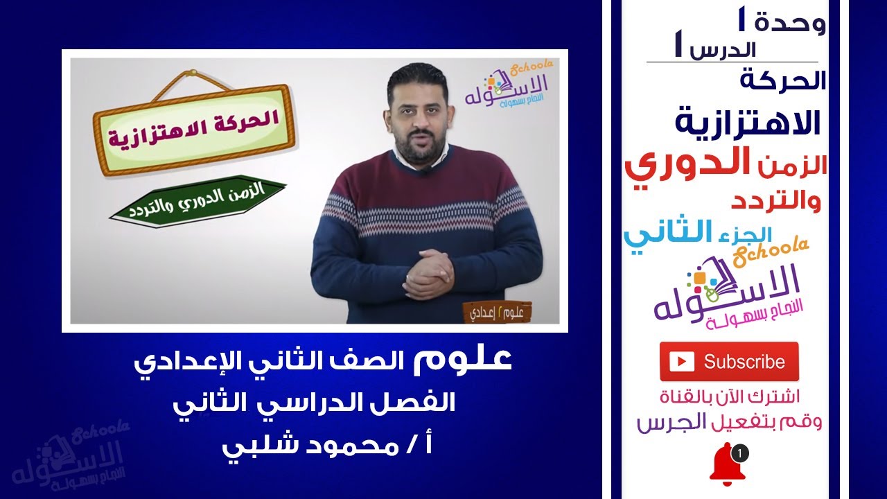 الزمن الدوري والتردد | الحركة الاهتزازية | شرح علوم تانية إعدادي | تيرم 2-وحدة1-درس1-جزء2 الاسكوله