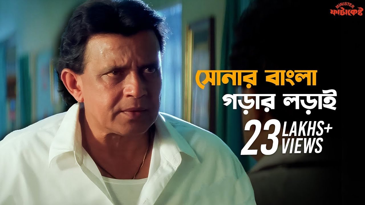 দেশের জনতা দেবে শেষ রায় | Minister ফাটাকেষ্ট | মিঠুন চক্রবর্তীর বাংলা নাটক | New Drama | SVF Ekush