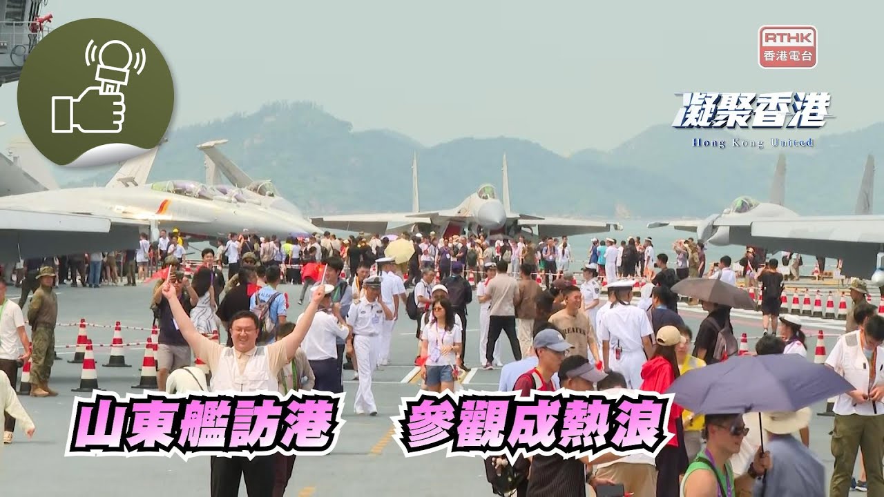 凝聚香港 - 市民參觀山東艦，近距離體驗軍備
