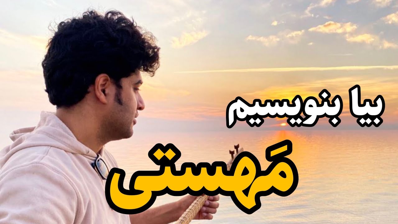 آموزش آهنگ بیا بنویسیم بانو مهستی با سه تار