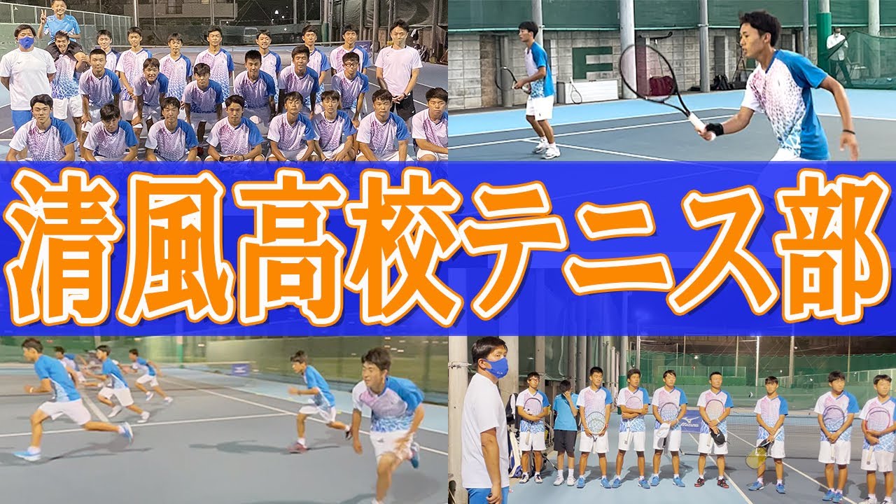 関西の強豪・清風高校テニス部を取材！厳しいトレーニング乗り越え目標の『全国制覇ただひとつ』達成を目指す【テニス】