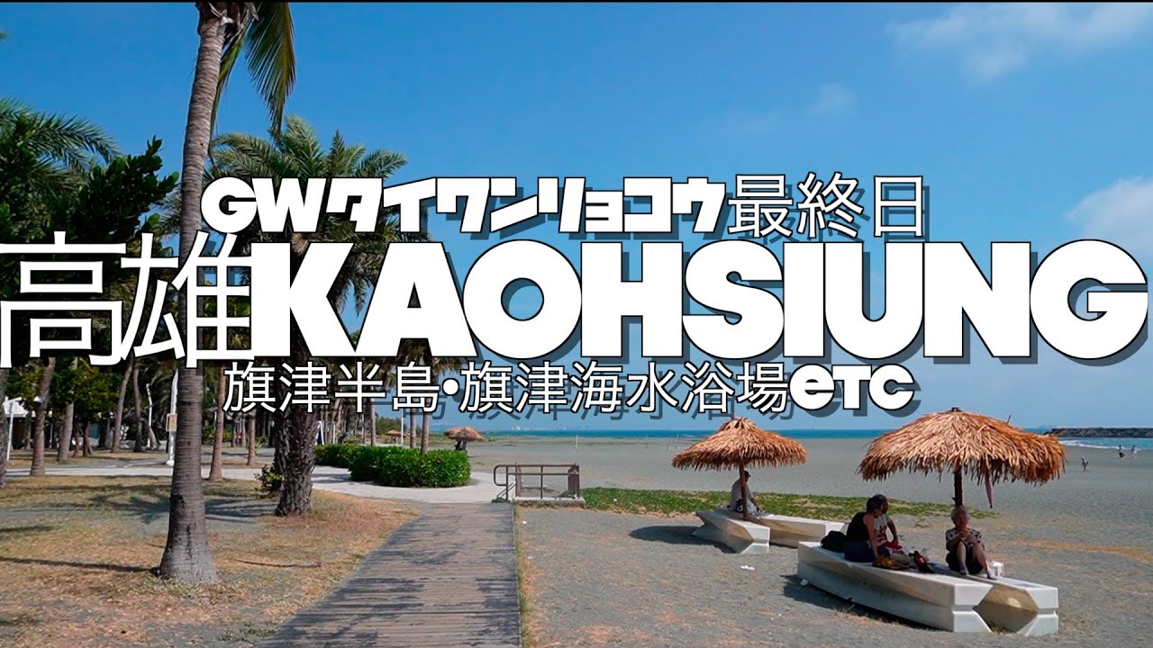 【台湾Vlog】50ゴールデンウィーク台湾旅行最終日