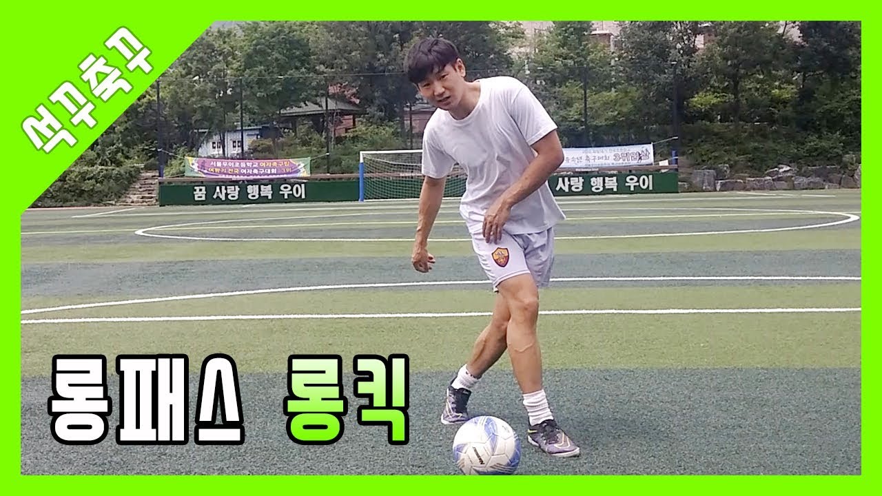 롱패스 롱킥 멀리까지 차보자!