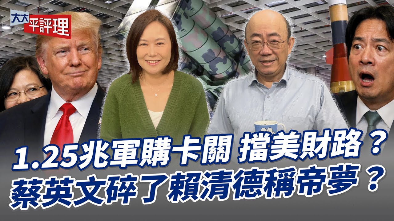 1.25兆軍購卡關 擋美財路？蔡英文碎了賴清德稱帝夢？【大大平評理】2025.12.19 平秀琳、郭正亮