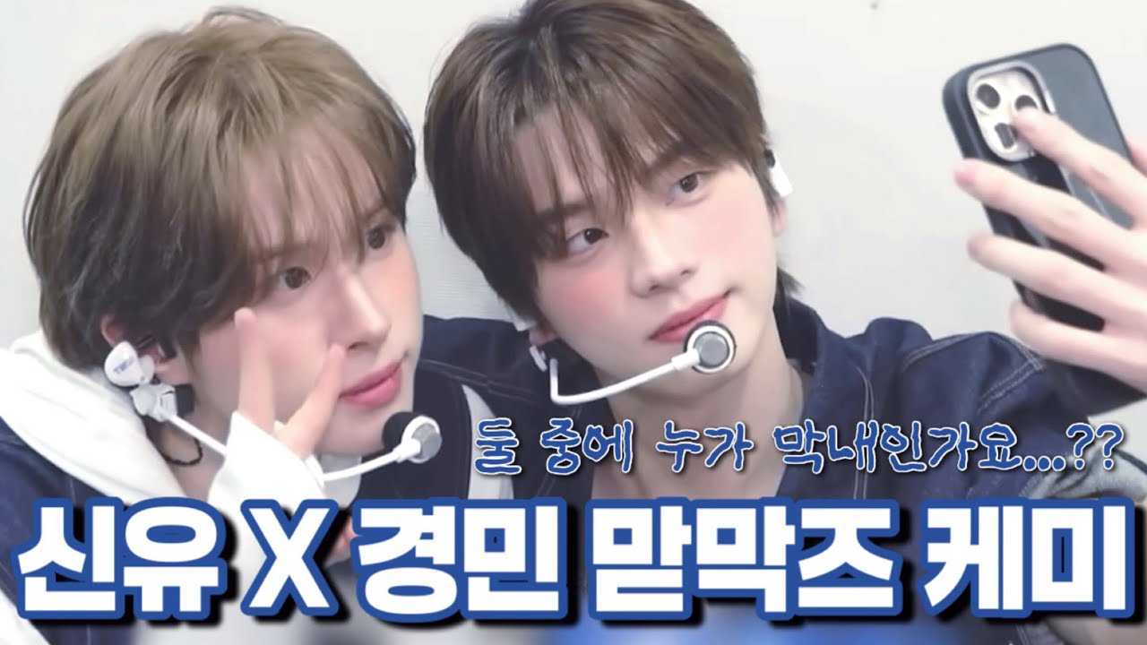 [TWS:투어스] 신유X경민 대환장 맏막즈 케미