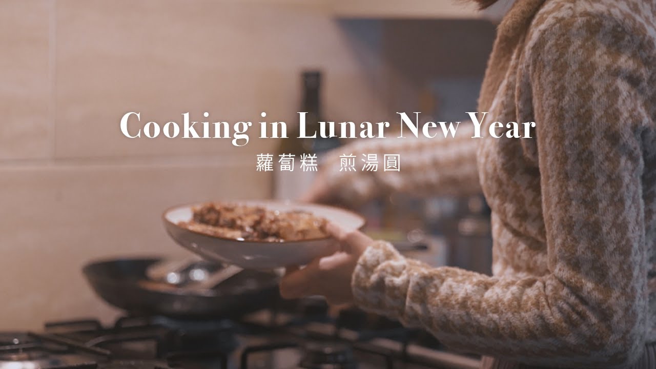 在家做料理｜自製蘿蔔糕／鴨胸日式炒麵／煎湯圓配好喝的薑茶｜Living in Manchester｜曼城生活Home Cooking Vlog