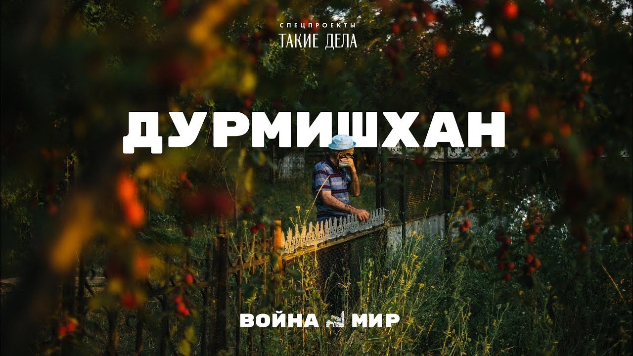 Дурмишхан — война|мир