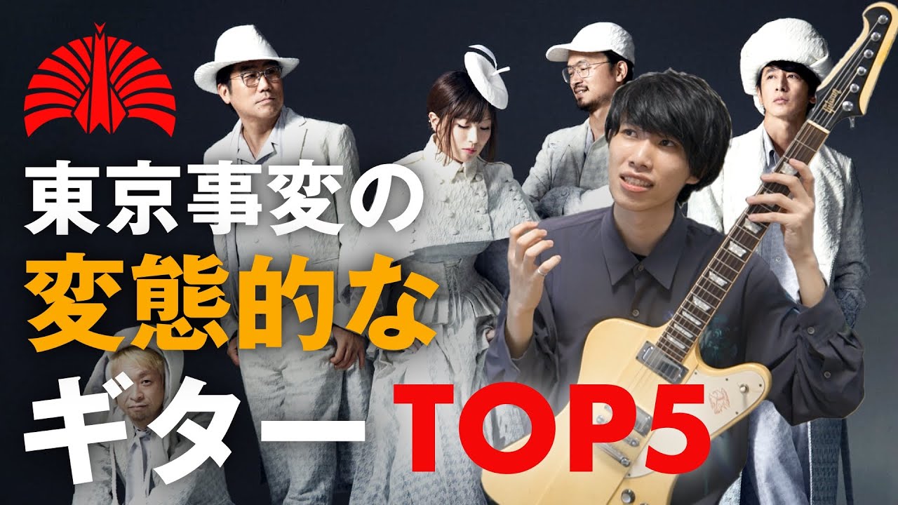 【浮雲】ヤバすぎる、東京事変のギターフレーズTOP5【変態すぎた】