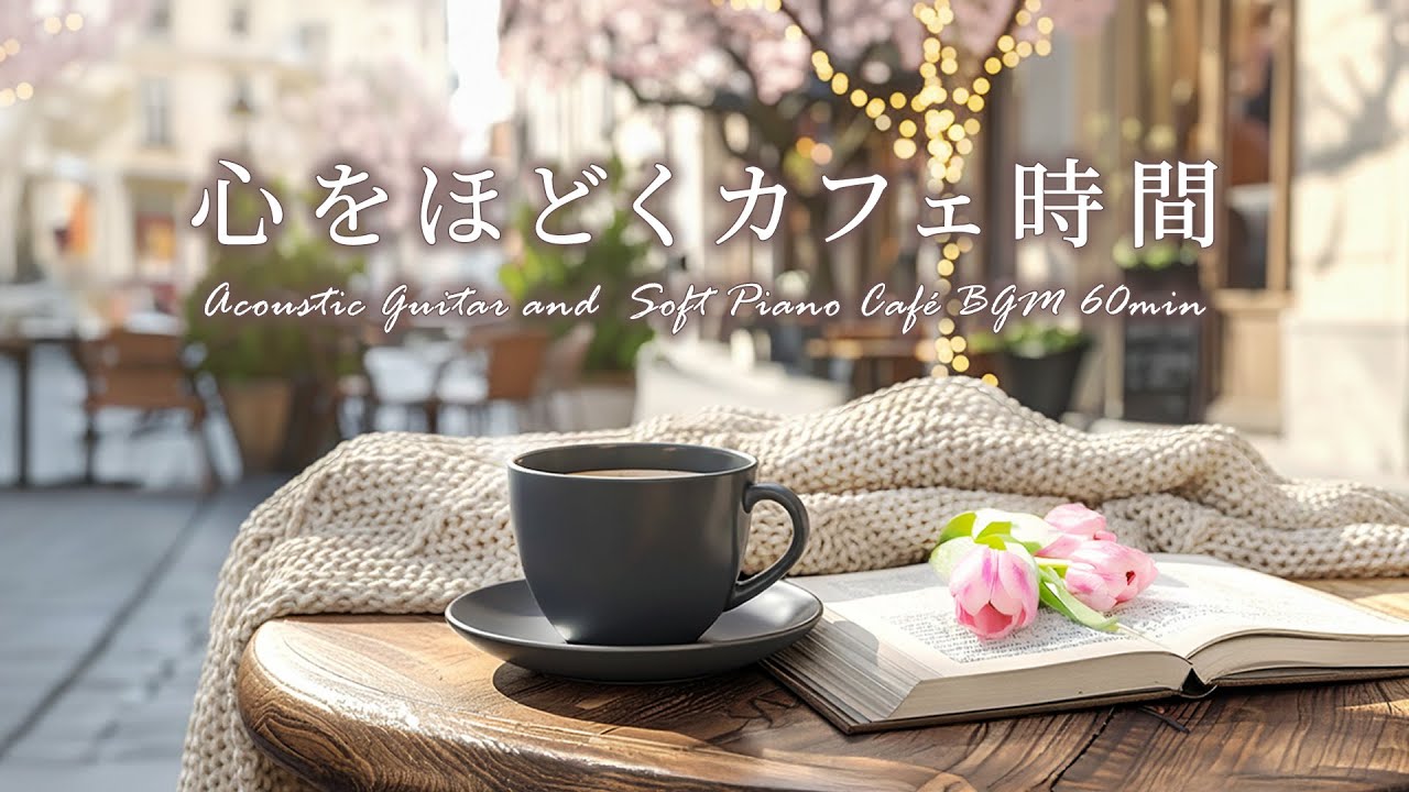 冬から春へ、心をほどくカフェ時間。☕ 穏やかなギターとピアノが奏でる休息BGM｜作業用・勉強用 #cafebgm #chill