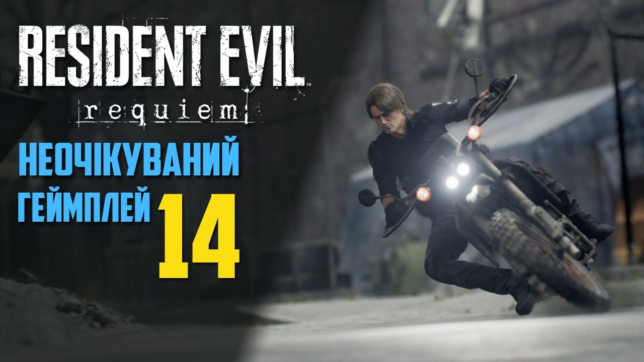 Resident Evil Requiem - Закінчуєм передмістя. Їдемо на байку в центр. 🧟 Проходження українською #14