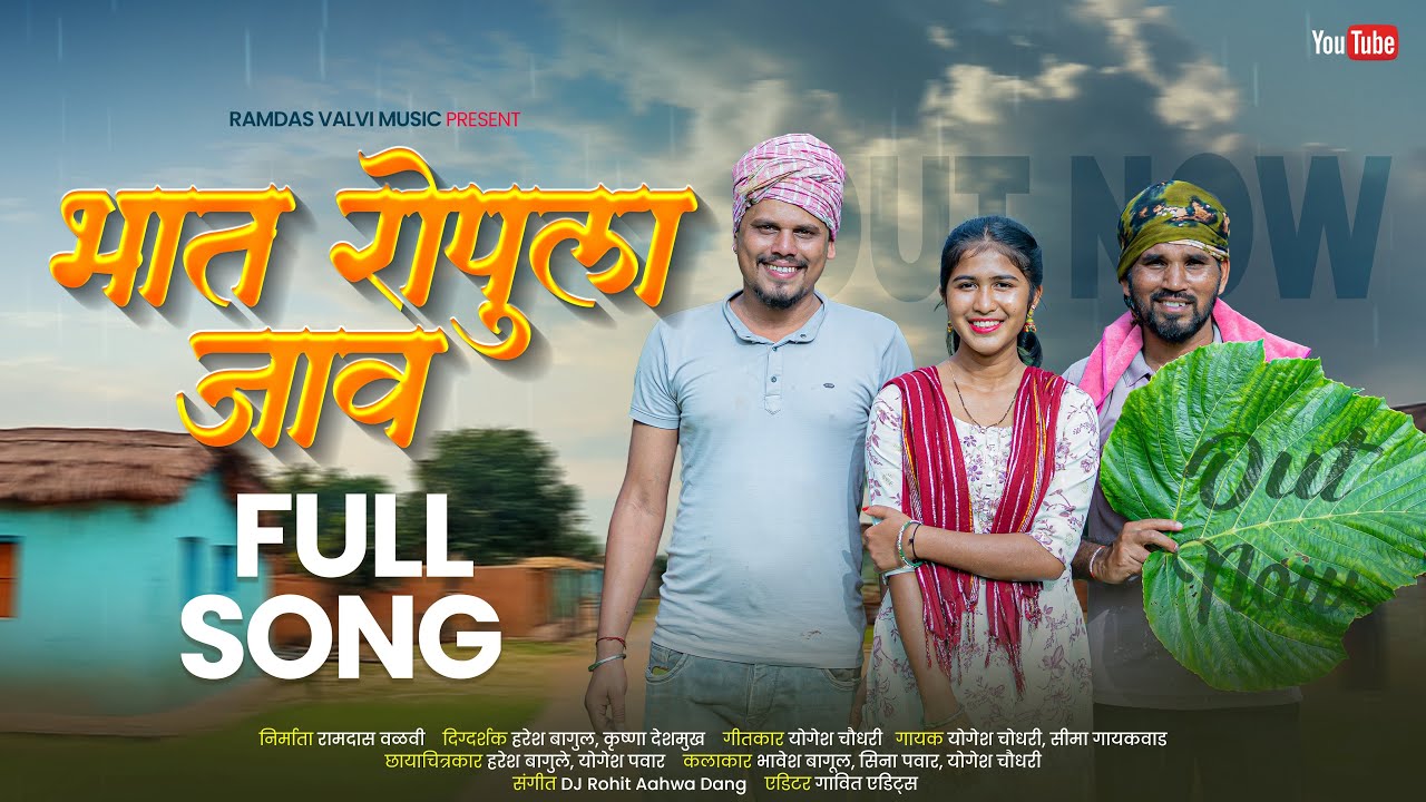 भात रोपुला जाव | Bhat Ropula Jav | Official Video Song | Ramdas Valvi