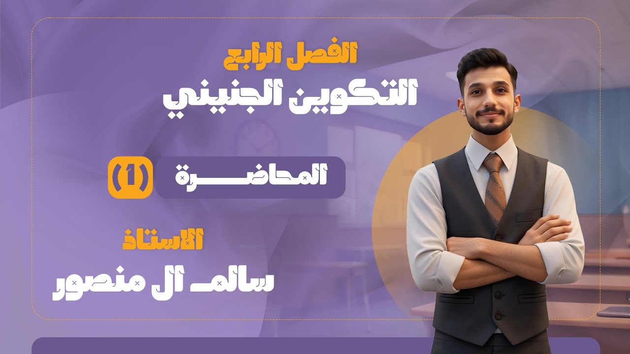 المحاضرة (1) | مفهوم النمو والتمايز الخلوي.