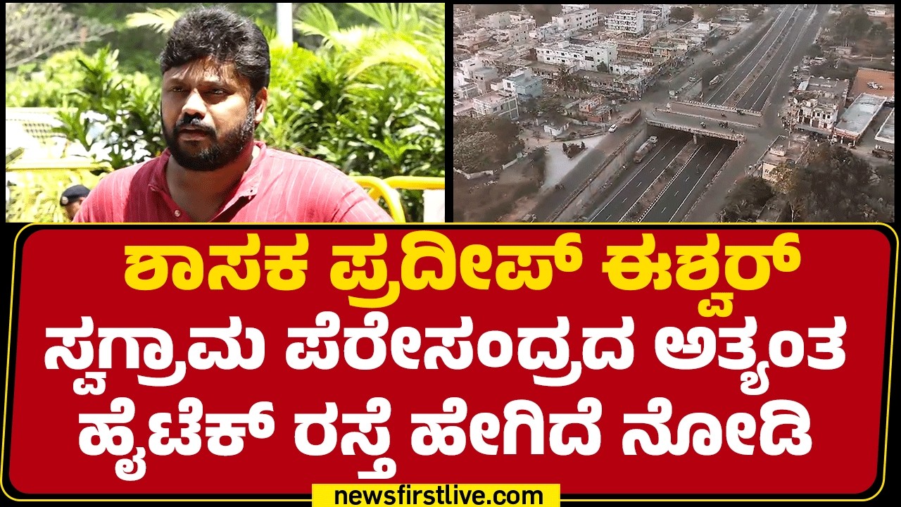 Chikkaballapur : ಶಾಸಕ Pradeep Eshwar ಸ್ವಗ್ರಾಮ Peresandraದ ಅತ್ಯಂತ ಹೈಟೆಕ್ ರಸ್ತೆ ಹೇಗಿದೆ ನೋಡಿ