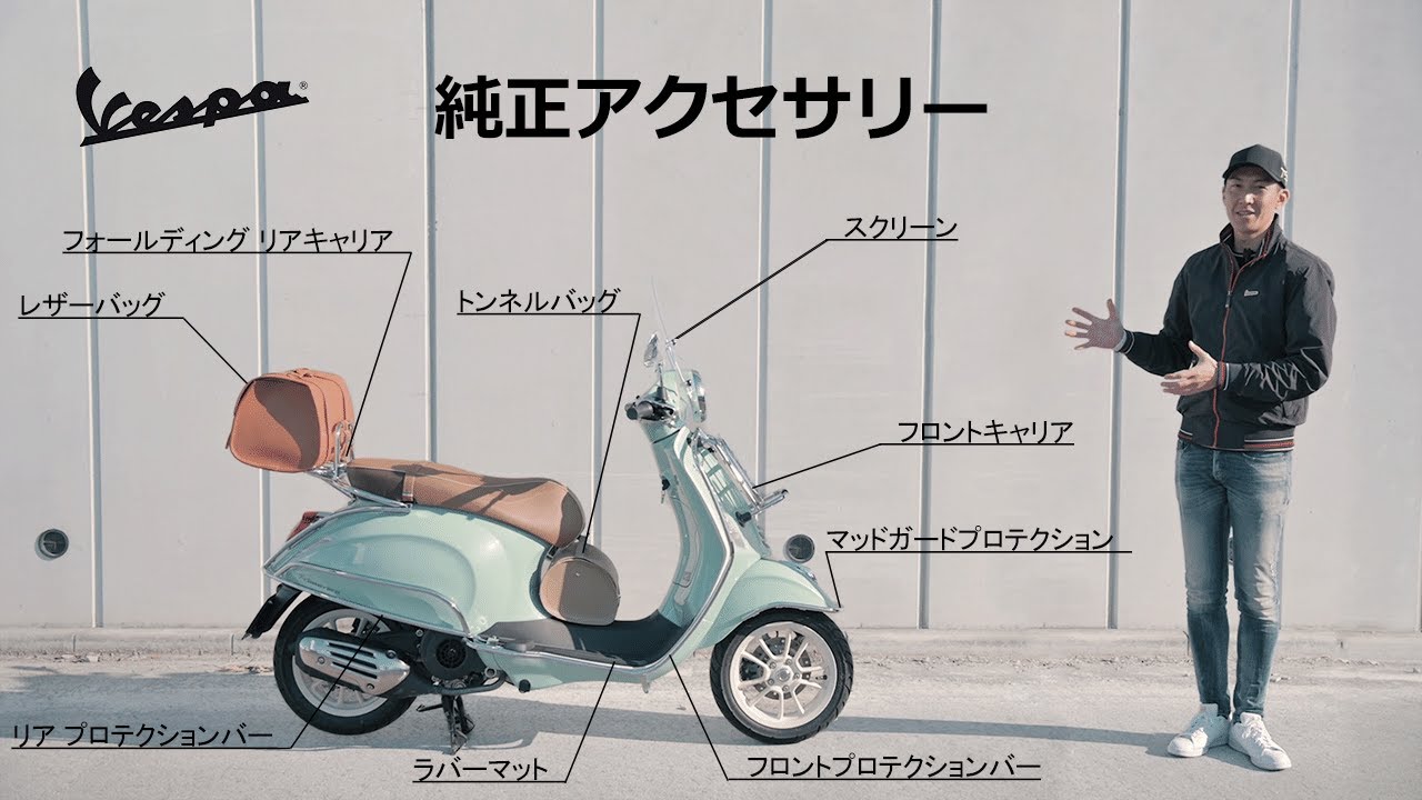 ベスパ純正アクセサリーをご紹介 | プリマベーラ、スプリント、GTSなどに装着できるオリジナルパーツ