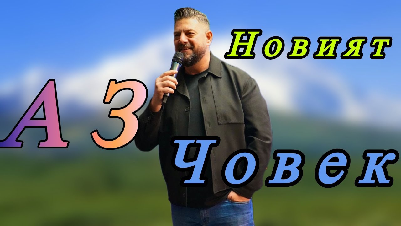 Аз... новият човек | Пастор Илиян Илиев | 19. октомври 2025