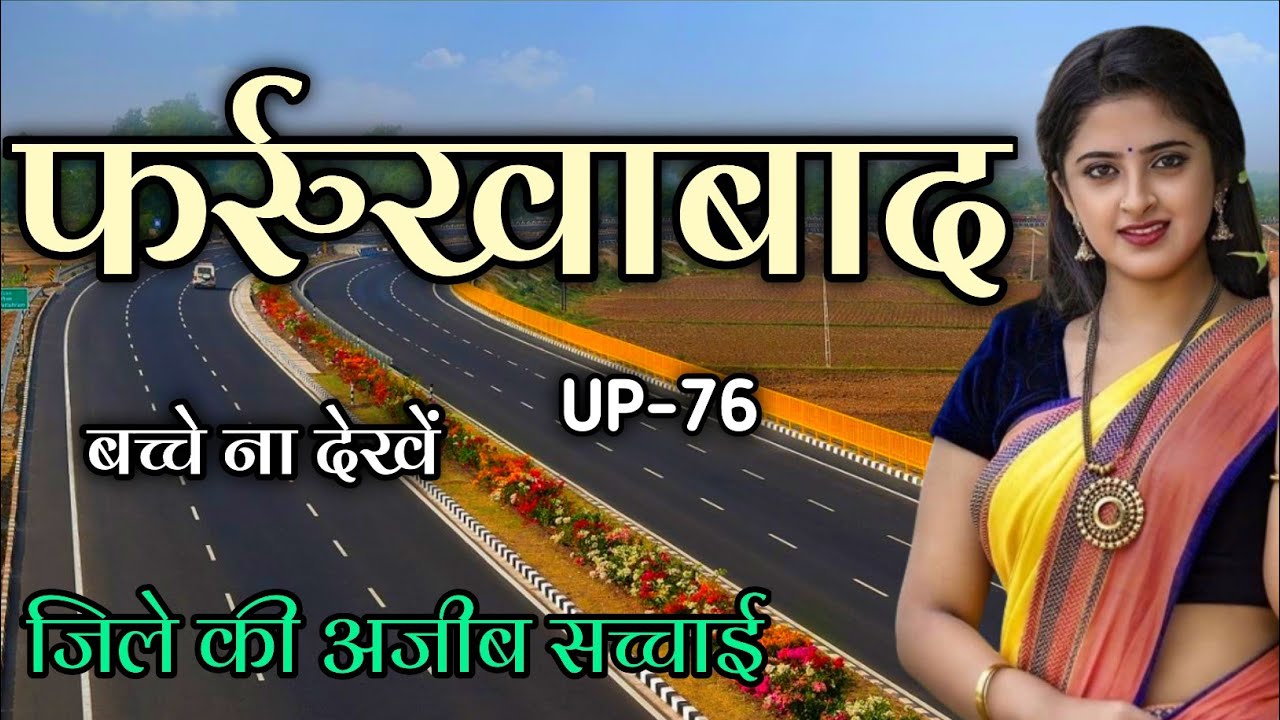 Farookhabad District Amazing Facts | फर्रुखाबाद जिला उत्तर प्रदेश