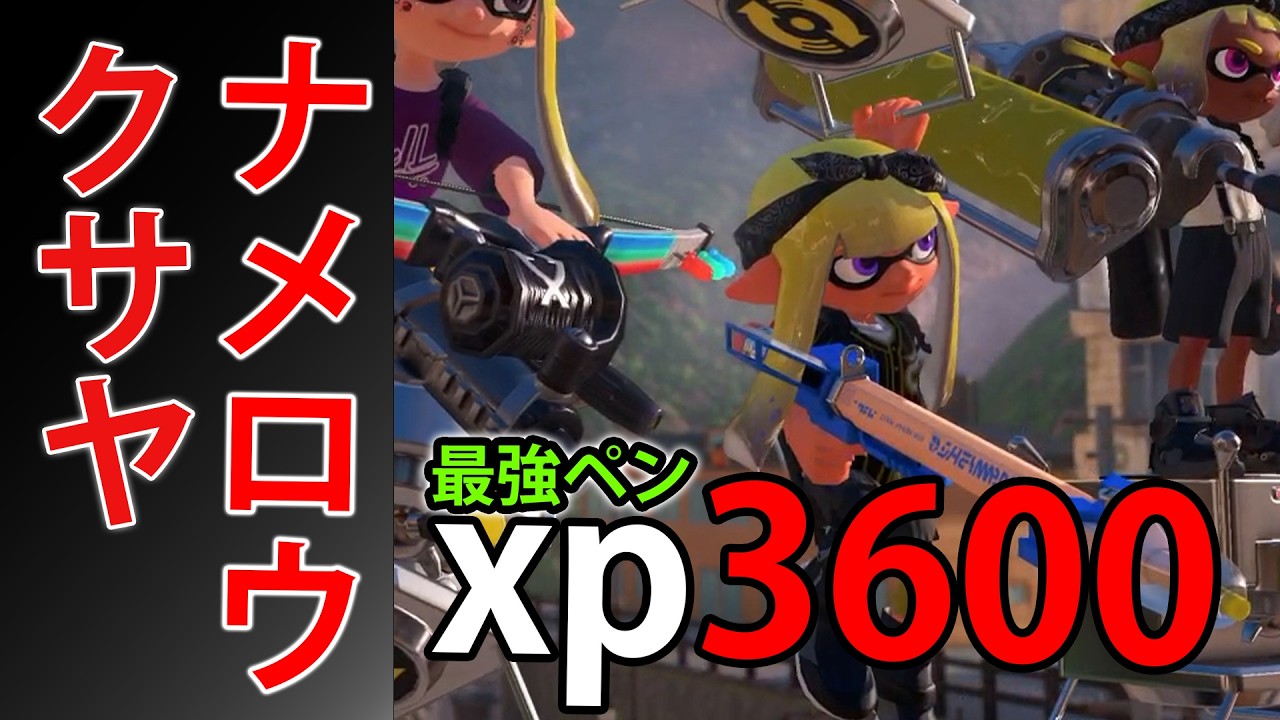 【クサヤナメロウにお困りのあなたに】xマッチ日記7日目　【スプラトゥーン3/xp3600】