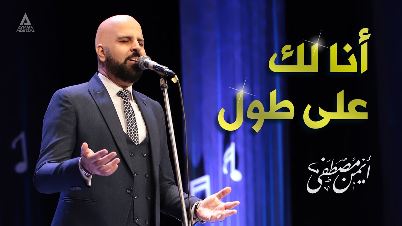 أنا لك على طول (حفلة) - أيمن مصطفى