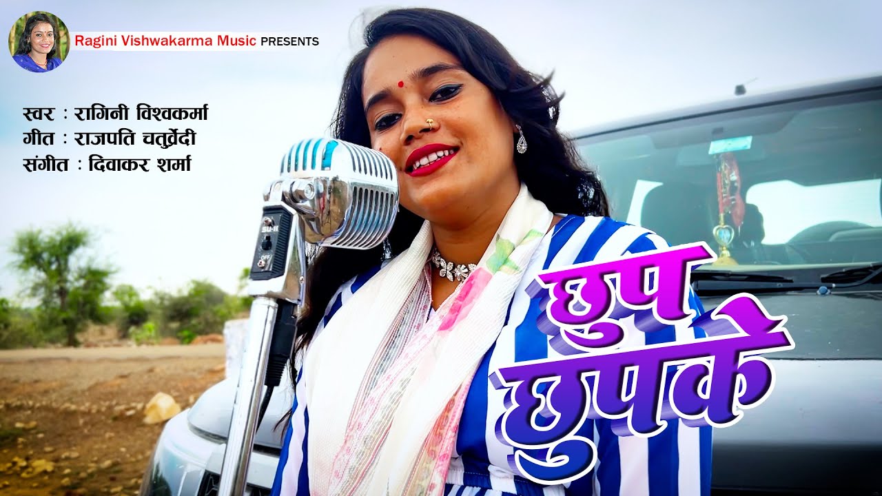 #video #song - छुप छुपके - Chup Chupke | Singer - Ragini Vishwakarma