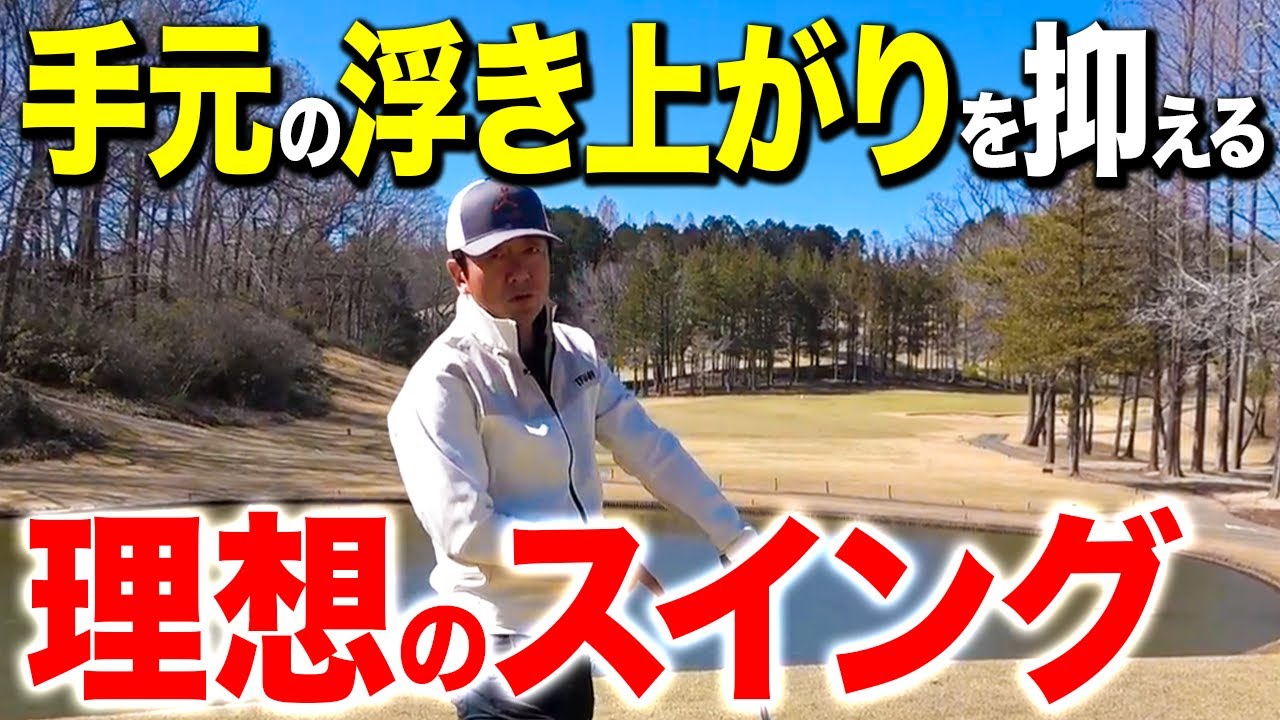手元が浮く理由はコレ！安定したスイングを習得する方法【ゴルフレッスン】