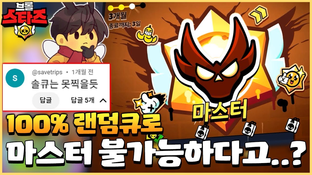 홀릿은 랜덤큐로 마스터 절대 못찍는다고 해서 도전해봤습니다 [브롤스타즈]