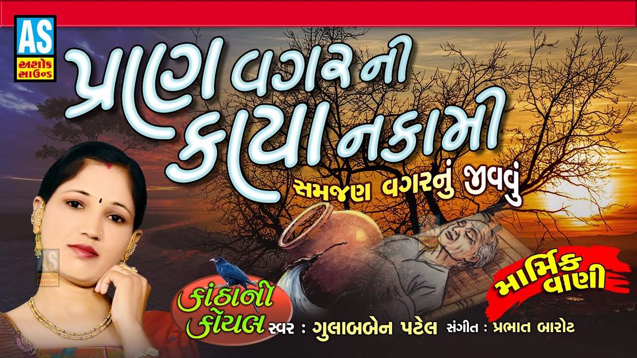 બહુ સમજવા જેવું ભજન | Pran Vagar Ni Kaya Nakami | Gujarati Bhajan | Gulabben Patel | Ashok Sound