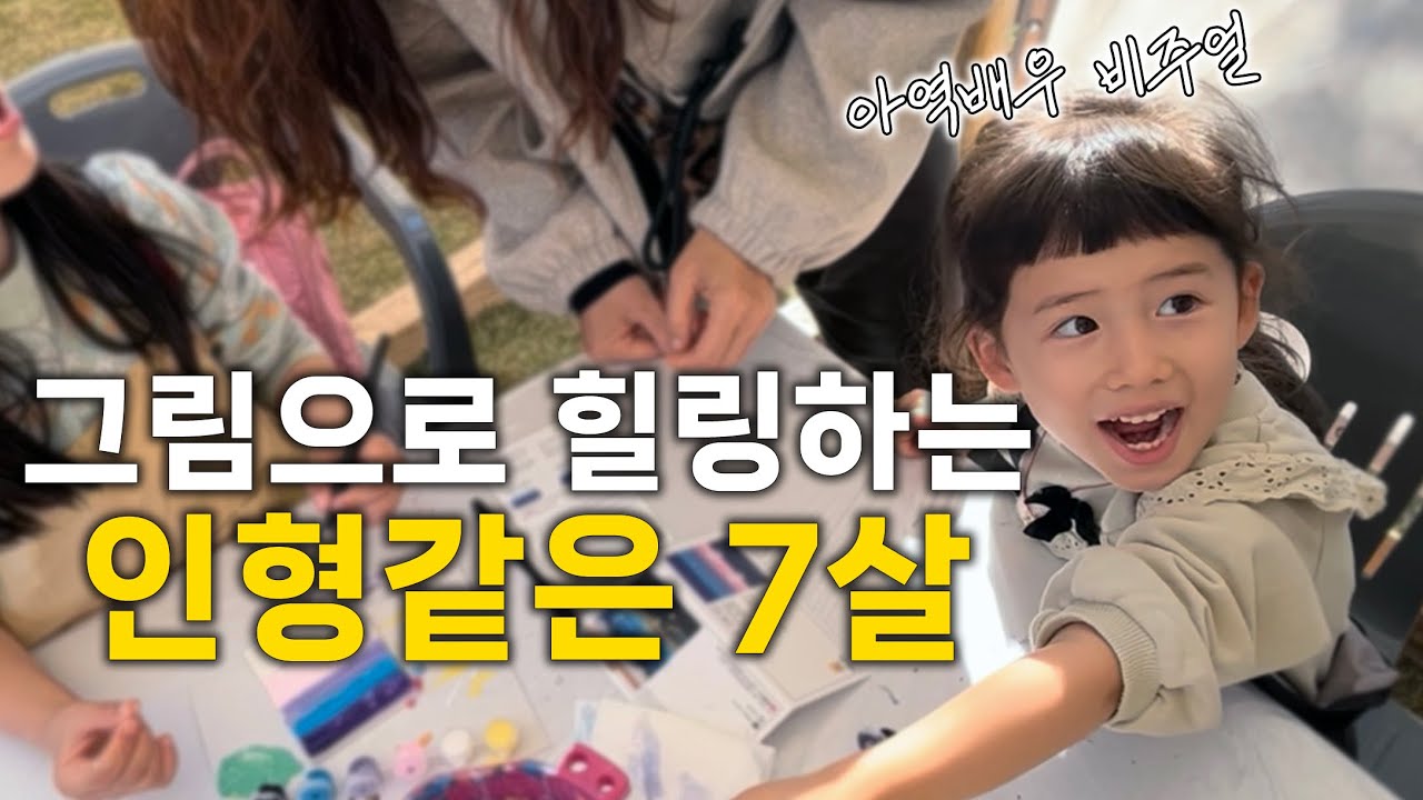그림으로 힐링하는 인형같은 7살
